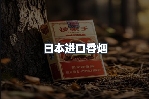 日本进口香烟